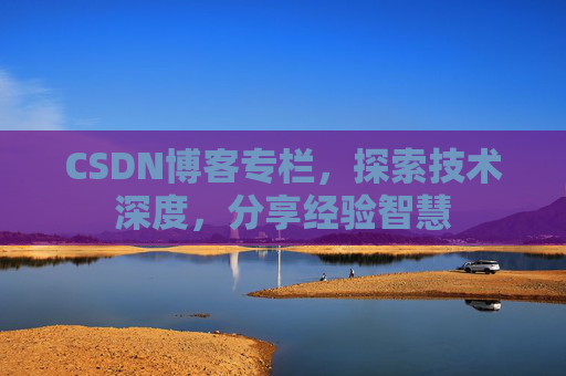 CSDN博客专栏，探索技术深度，分享经验智慧