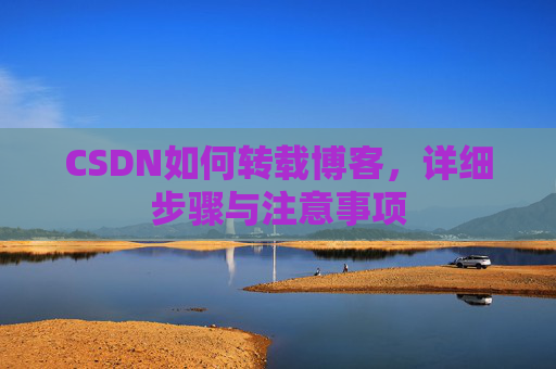 CSDN如何转载博客，详细步骤与注意事项