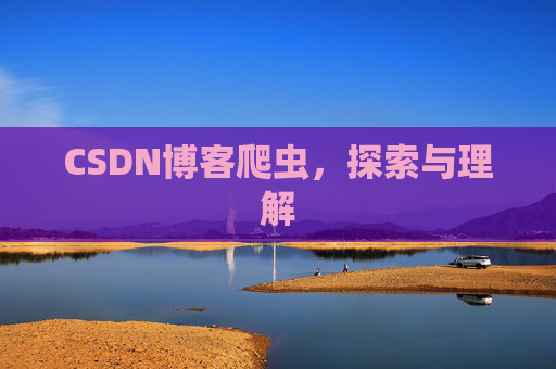 CSDN博客爬虫，探索与理解