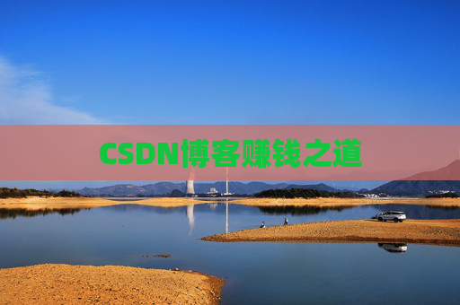 CSDN博客赚钱之道