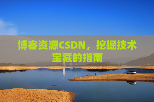 博客资源CSDN，挖掘技术宝藏的指南