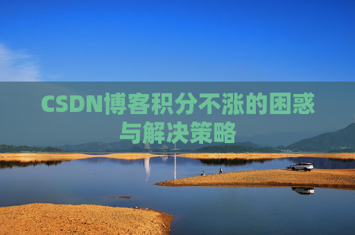 CSDN博客积分不涨的困惑与解决策略