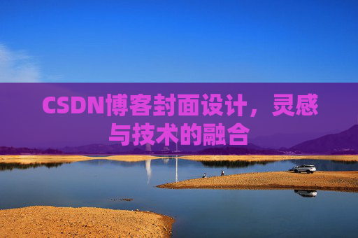 CSDN博客封面设计，灵感与技术的融合