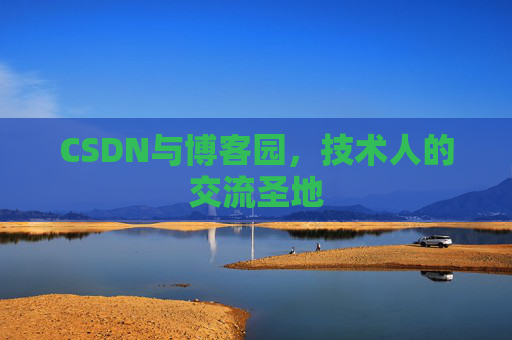 CSDN与博客园，技术人的交流圣地