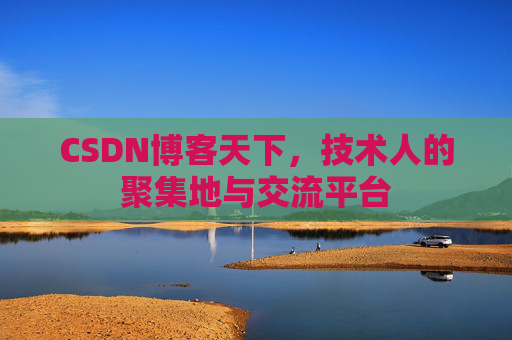 CSDN博客天下，技术人的聚集地与交流平台