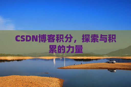 CSDN博客积分，探索与积累的力量