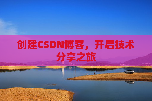创建CSDN博客，开启技术分享之旅