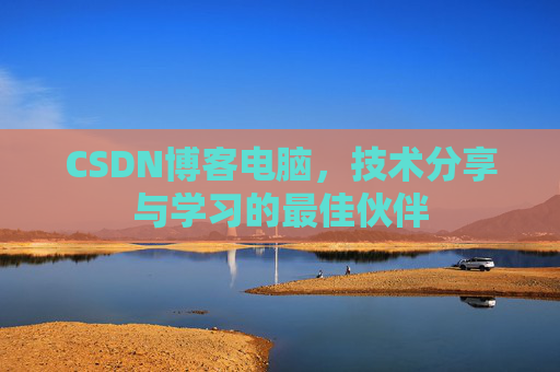 CSDN博客电脑，技术分享与学习的最佳伙伴