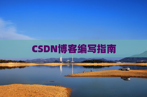 CSDN博客编写指南